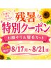 8/17~8/21期間限定【残暑クーポン】お顔そり&眉毛カット