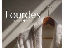 ルルド(Lourdes)