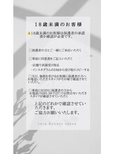 ソワン(Soin)/18歳未満のお客様