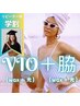 学割U24★VIO(wax&光脱毛）＋脇(wax&光脱毛）15,800円→10,000円