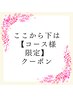 ↓　↓ここから下は【コース様専用】クーポン↓　↓