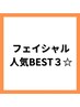 フェイシャル人気BEST3クーポンはこちら↓↓