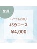 【時短ケア】忙しいあなたへ☆クイックヘッドスパ45分￥5,000→￥4,000