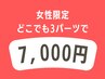 【 女性 】どのパーツでもOK★ 3パーツ選んで　1回　¥7,000