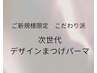 ☆NEW☆こだわり派次世代デザインまつ毛パーマ
