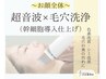 【毛穴洗浄フェイシャル】～お顔全体～　高濃度幹細胞仕上げ