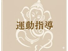 ゆくり/運動指導