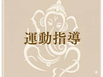 ゆくり/運動指導