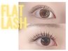 フラットラッシュ160本 | オフ、カラー変更無料