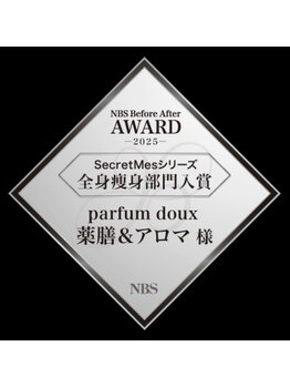 パルファンドゥー(parfum doux)/全身痩身部門入賞の称号あり!!