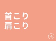 ポノ(PONO)/女性に人気・首こり・肩こり改善