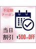 【再来】当日予約割引《500円OFF》マツパ/まつげパーマ/マツエク