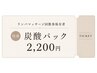 【リンパマッサージ回数券保有者】炭酸パック ￥3,300→
