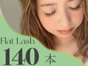 ＊当店１番人気＊フラットマットラッシュ 【140本】
