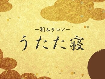 うたた寝/【和みサロン　うたた寝】