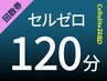 【回数券】セルゼロ120分