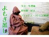 初回体験！【芯から温め悩み改善】こだわりオーガニックよもぎ蒸し45分¥3,980