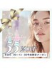 【平日限定】9～13時限定オーダーメイドフェイシャル￥11000→￥5000