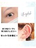 《まつ毛パーマ×耳つぼジュエリー》ジュエリーは10粒程
