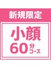 新規【小顔60分コース】美顔リフトアップ小顔矯正+姿勢改善/疲労回復整体