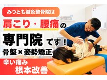 みつとも鍼灸整体院