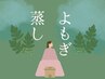 お一人で「よもぎ蒸し」30分または40分 お時間は当日お選びください 男性もOK