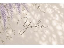 はりきゅう ヨカ(はりきゅうYOKA)