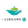 いるま指圧治療院 和のお店ロゴ