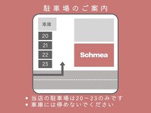 シュメア(Schmea)の雰囲気（【駐車場は4台あり】20～23番に駐車をお願いいたします。）