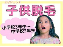 エピジェンヌ(Epijenne)/子供脱毛もキャンペーン中です♪