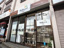 ラクニ 新杉田アンド杉田店(Rakuni)の雰囲気（移転前店舗）