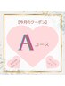 Aコース【冷えむくみ対策！温活ボディ60分＆お顔の炭酸CICAパック】