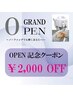 [OPEN記念]全メニュー☆¥2,000 OFF☆
