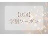 【U24学割】学生さん応援!学割クーポンはこちら↓↓