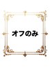 【当店施術】ソフトジェルオフのみ4000円