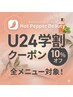 【学割 U24】学生証提示で全てのメニュー10％オフ
