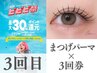 まつげパーマ×3回券【3回目】