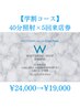 【学割コース】40分照射×5回来店券¥24,000→¥19,000！！