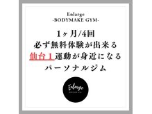 エンラージ(Enlarge)