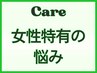【閉経前後の不調】 一人で悩まないで マッサージ+温め90分¥17600