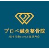 プロぺ鍼灸整骨院のお店ロゴ