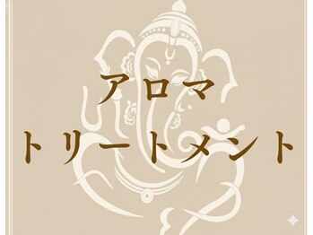 ゆくり/アロマトリートメント