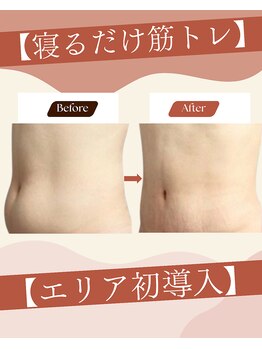 ビエン 福岡古賀(BiEN)の写真/ポッコリお腹や痩せない二の腕をスッキリ♪サイズダウン！寝るだけ30分で3万回筋トレ体験♪