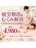 ☆【疲労解消&むくみ解消】全身リンパトリートメント60 ♪初回4980円 ☆