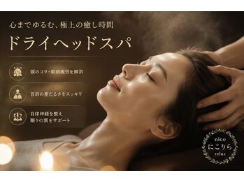 にこりら ニコリラックス(nico relax)の写真/極上ヘッドスパで首肩コリ・眼精疲労を解放！ストレス過多・睡眠不足にサヨナラ☆