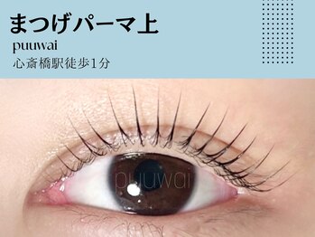 プーワイ 心斎橋(P u'uwai)/【人気No.1/まつげパーマ上】