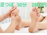 足つぼコース　30分　☆2800円☆