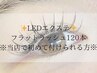 【LEDエクステ初めての方♪】フラットラッシュ120本¥7,500