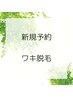 【初回限定】ワキ脱毛1回　1,100円