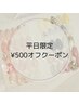 【平日10～16時まで限定】¥6000以上のメニューで¥500オフクーポン